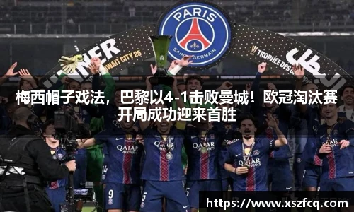 梅西帽子戏法，巴黎以4-1击败曼城！欧冠淘汰赛开局成功迎来首胜