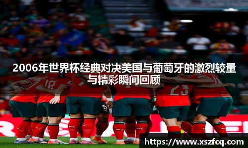 2006年世界杯经典对决美国与葡萄牙的激烈较量与精彩瞬间回顾