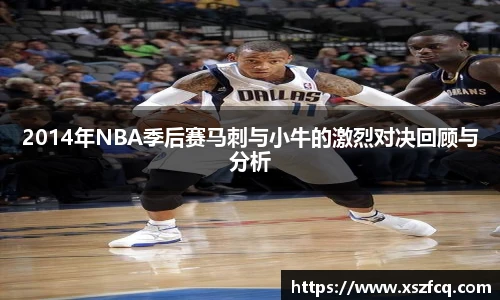 2014年NBA季后赛马刺与小牛的激烈对决回顾与分析