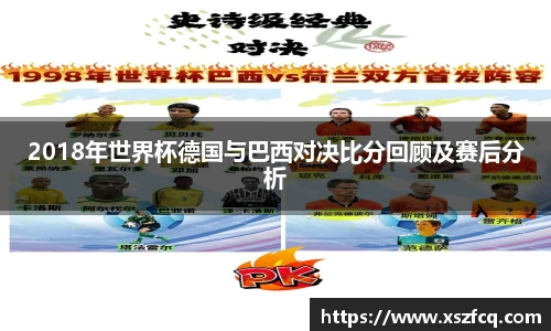 2018年世界杯德国与巴西对决比分回顾及赛后分析