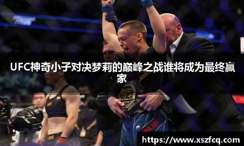 UFC神奇小子对决梦莉的巅峰之战谁将成为最终赢家