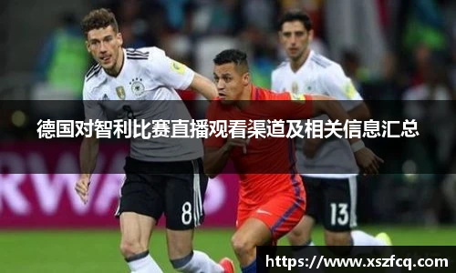 德国对智利比赛直播观看渠道及相关信息汇总
