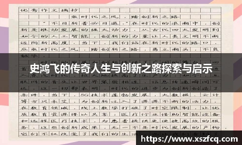 史鸿飞的传奇人生与创新之路探索与启示