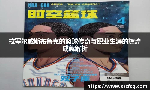 拉塞尔威斯布鲁克的篮球传奇与职业生涯的辉煌成就解析