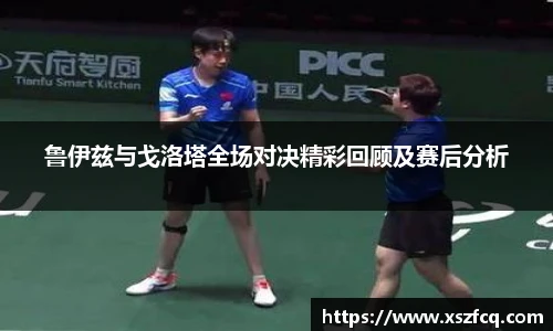 鲁伊兹与戈洛塔全场对决精彩回顾及赛后分析