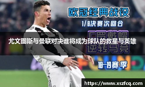 尤文图斯与曼联对决谁将成为球队的救星与英雄