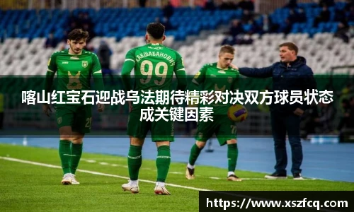 喀山红宝石迎战乌法期待精彩对决双方球员状态成关键因素