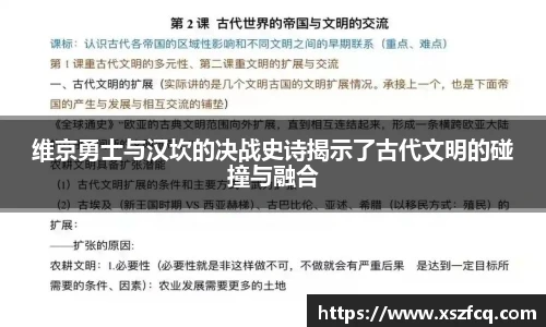 维京勇士与汉坎的决战史诗揭示了古代文明的碰撞与融合
