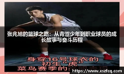 张兆旭的篮球之路：从青涩少年到职业球员的成长故事与奋斗历程