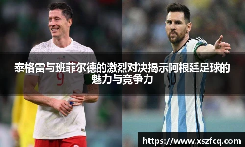 泰格雷与班菲尔德的激烈对决揭示阿根廷足球的魅力与竞争力