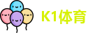 K1体育官方网址